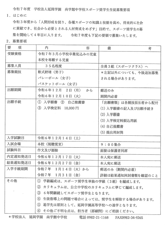 スポーツクラス募集要項 | 尚学館中学校・高等部